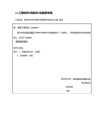 工程材料_构配件_设备报审表