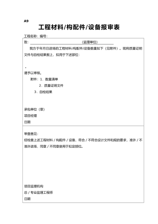 工程材料构配件设备报审表填表要求和范例