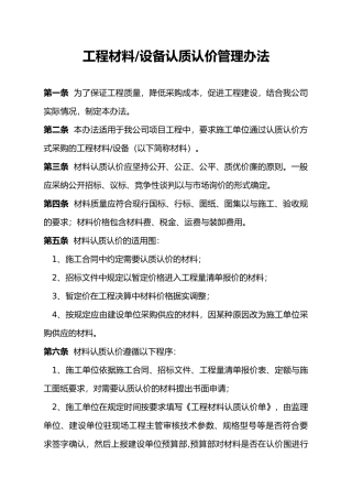 工程材料设备认质认价管理办法