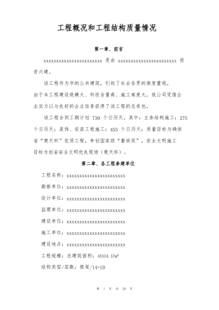 工程概况和工程质量的介绍