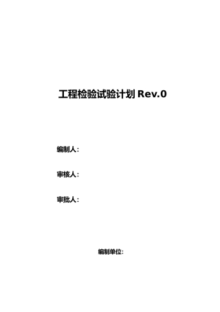 工程检试验计划