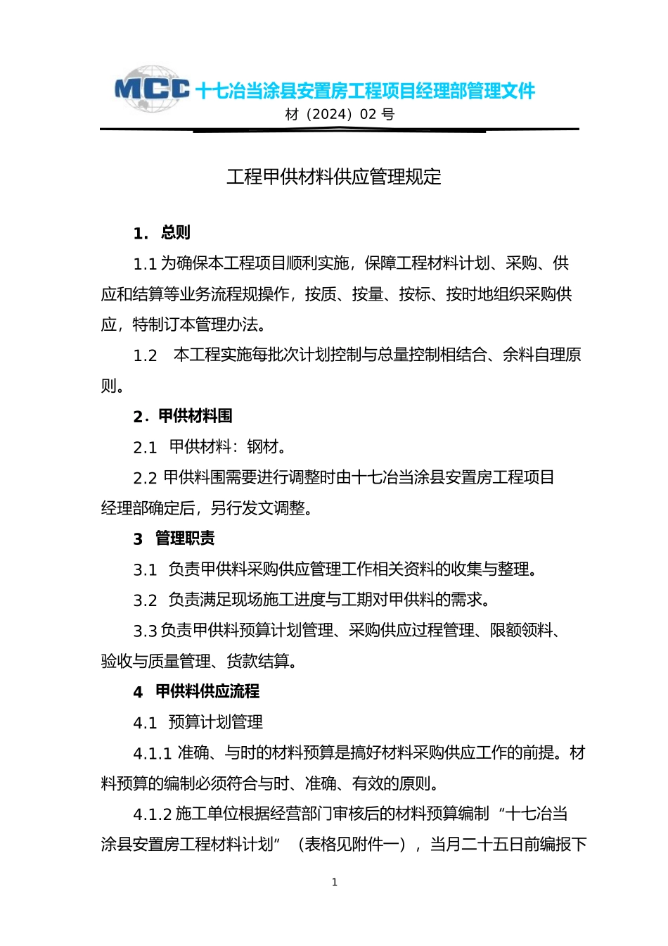 工程材料采购供应管理规定_第1页
