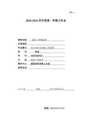 工程概预算大作业建筑工程计量计价课程设计示例