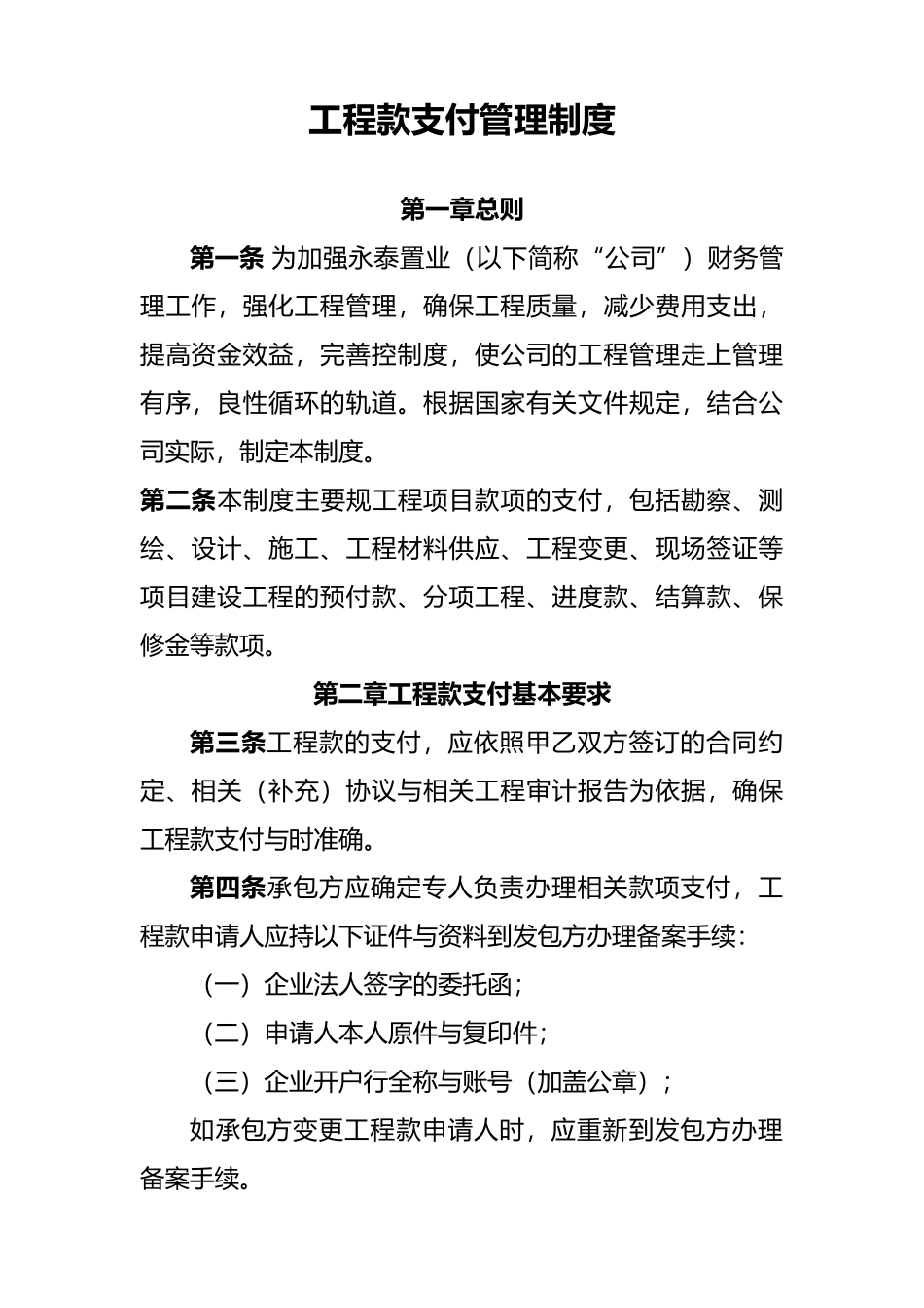 工程款支付管理制度_第1页