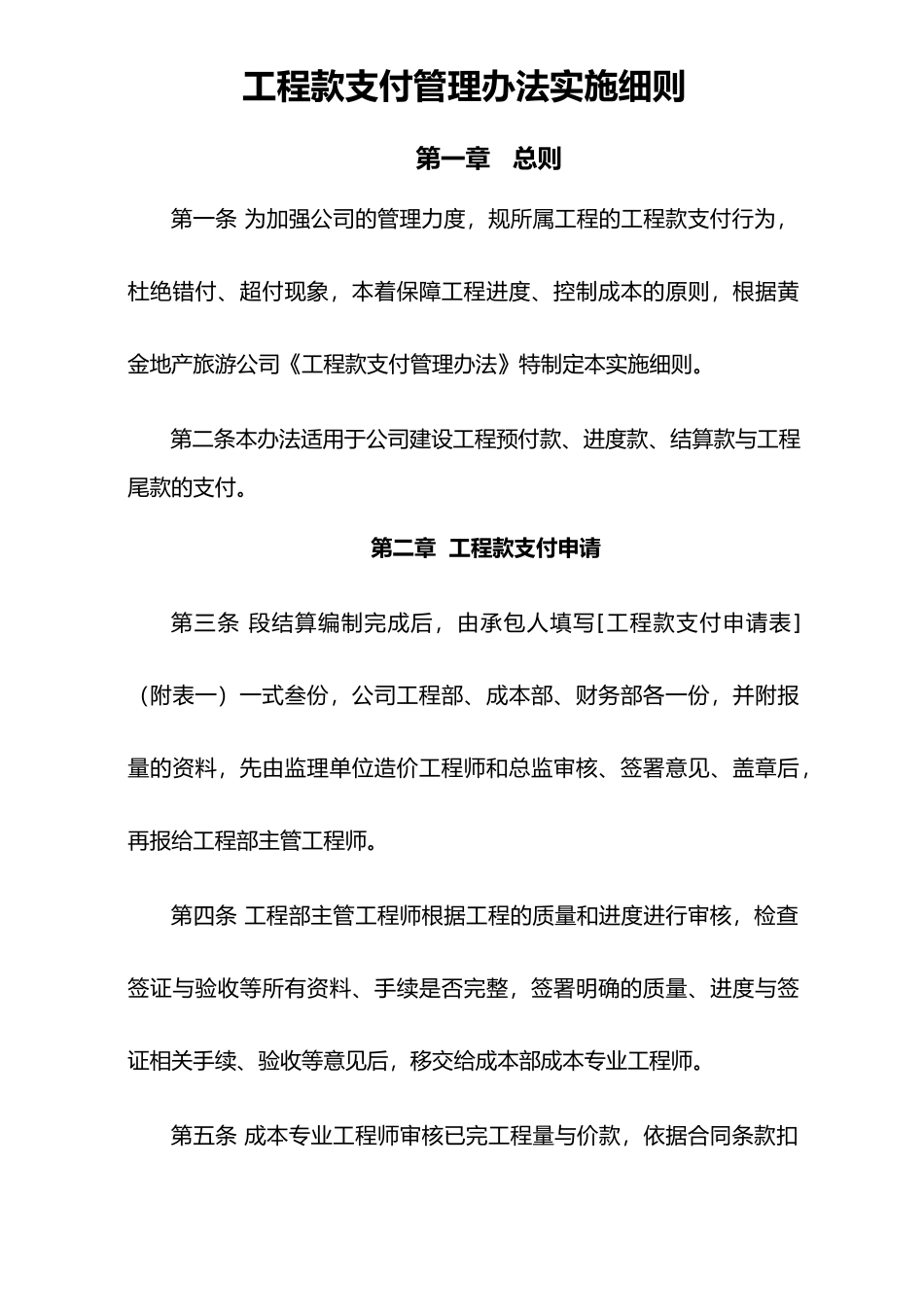 工程款支付管理办法实施细则_第1页
