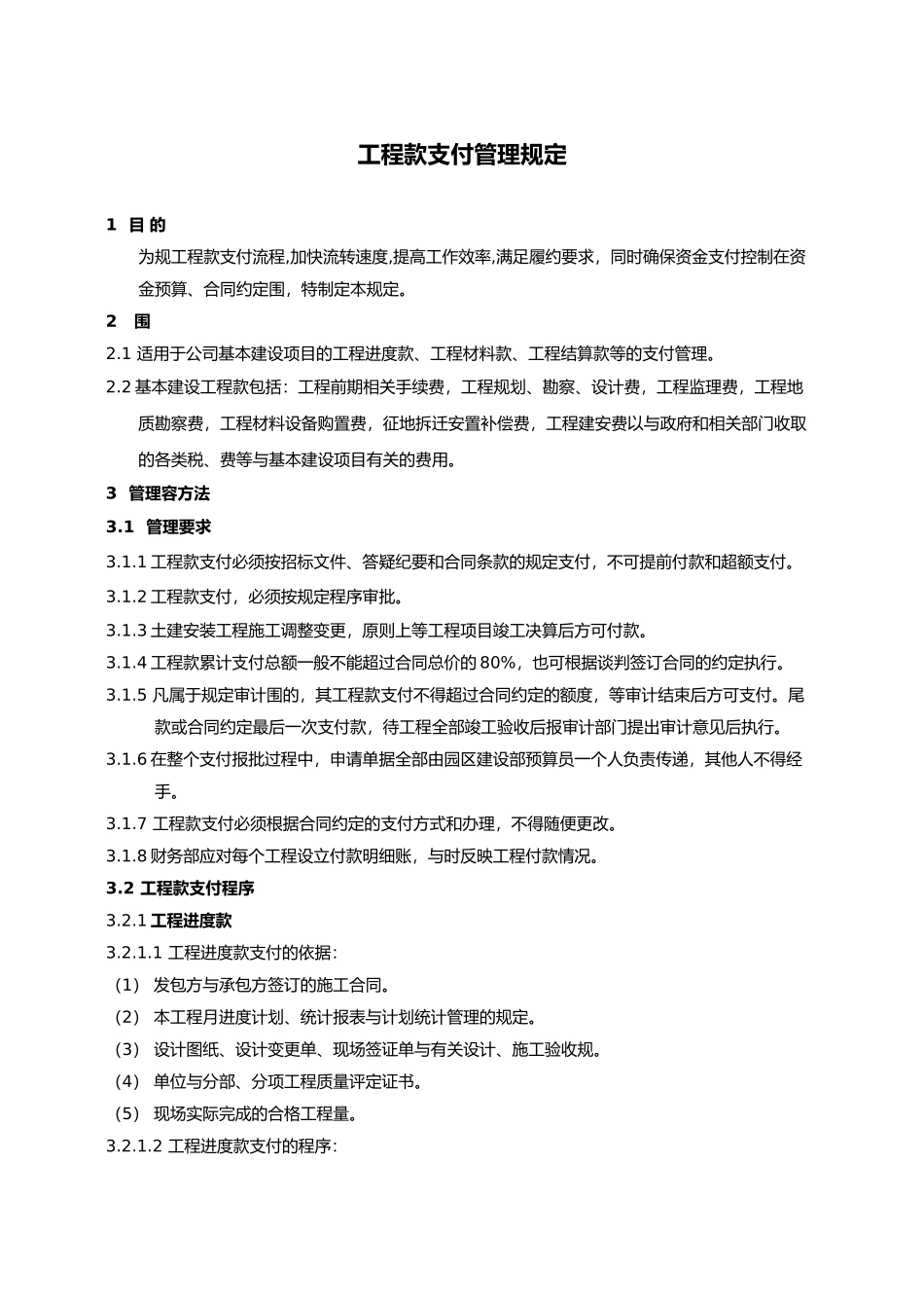 工程款支付管理规定_第1页
