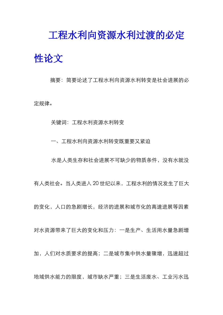 工程水利向资源水利过渡的必然性论文_第1页