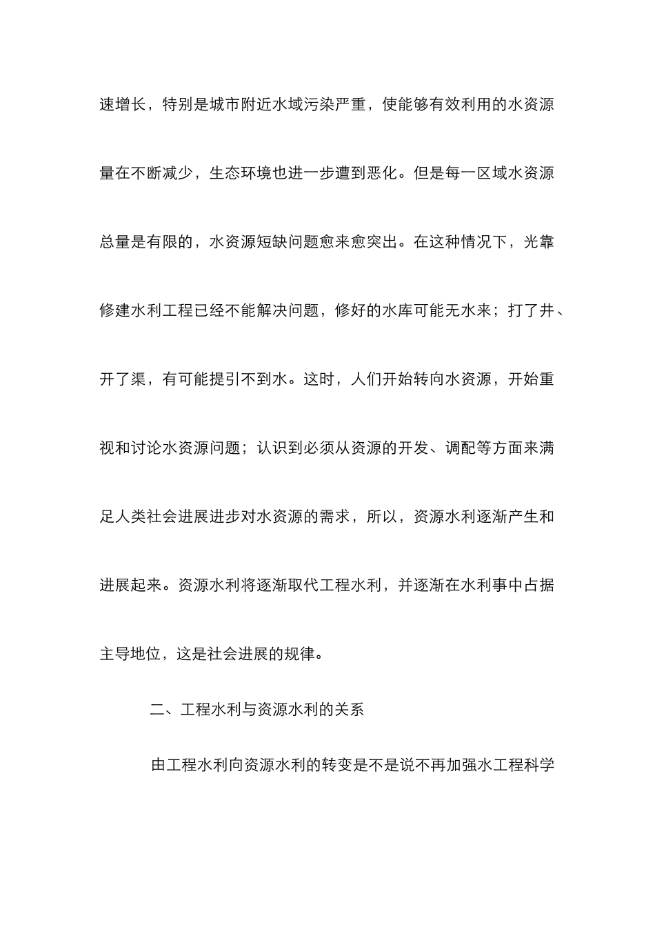 工程水利向资源水利过渡的必然性论文_第2页