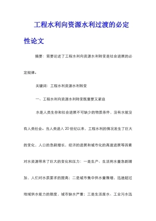 工程水利向资源水利过渡的必然性论文