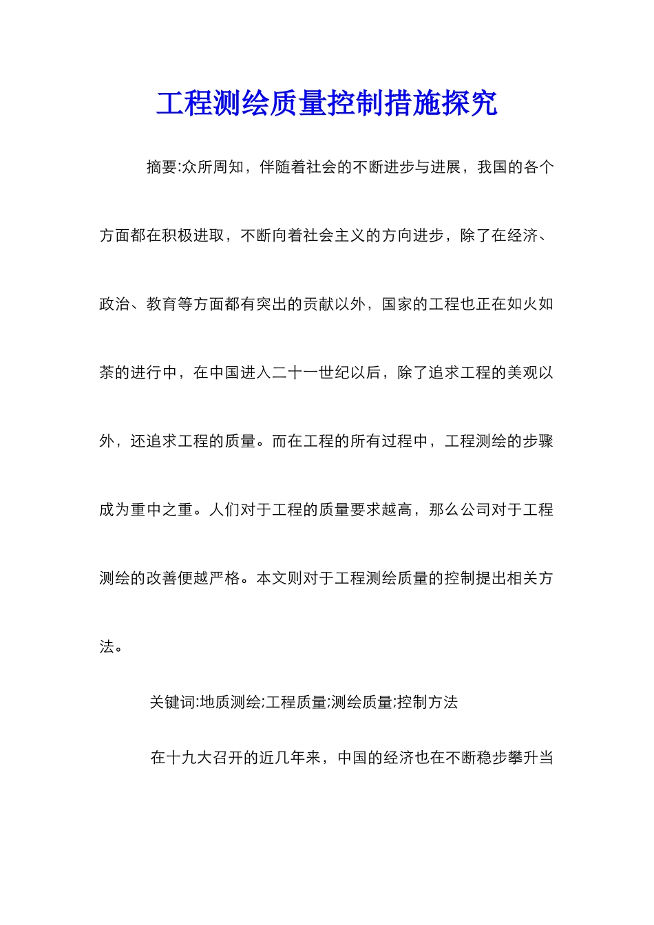 工程测绘质量控制措施探索_第1页