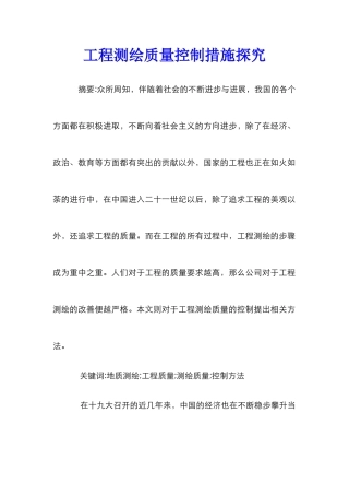 工程测绘质量控制措施探索