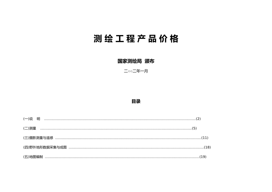 工程测绘产品收费标准范本_第2页