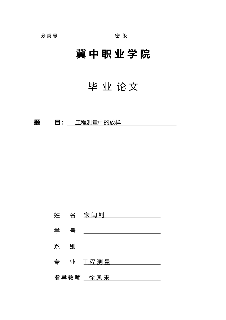 工程测量中的放样毕业论文_第1页