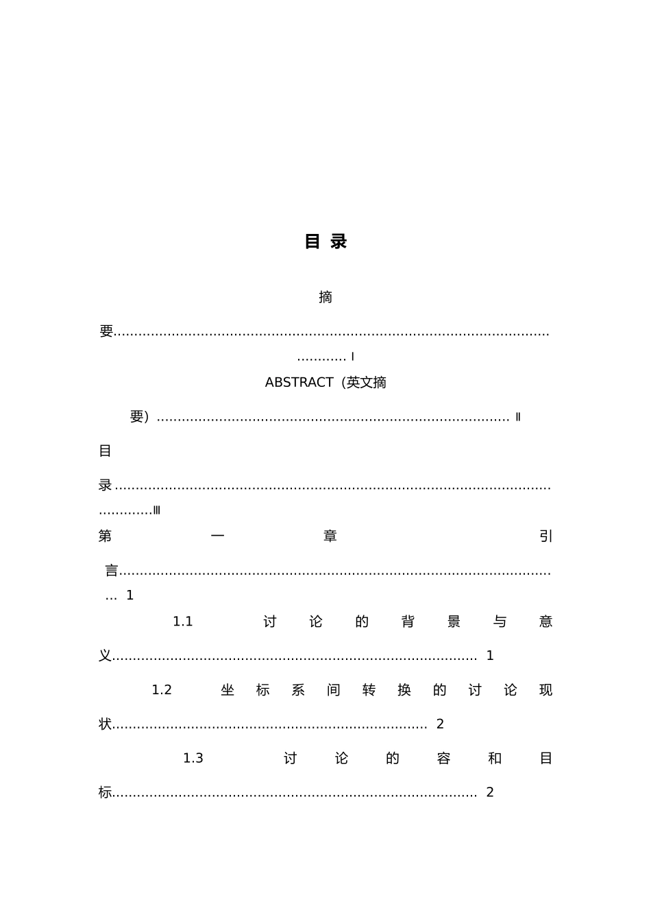 工程测量中坐标系与坐标转换算法的实现_第3页
