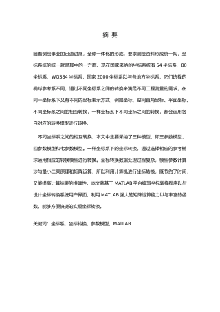 工程测量中坐标系与坐标转换算法的实现