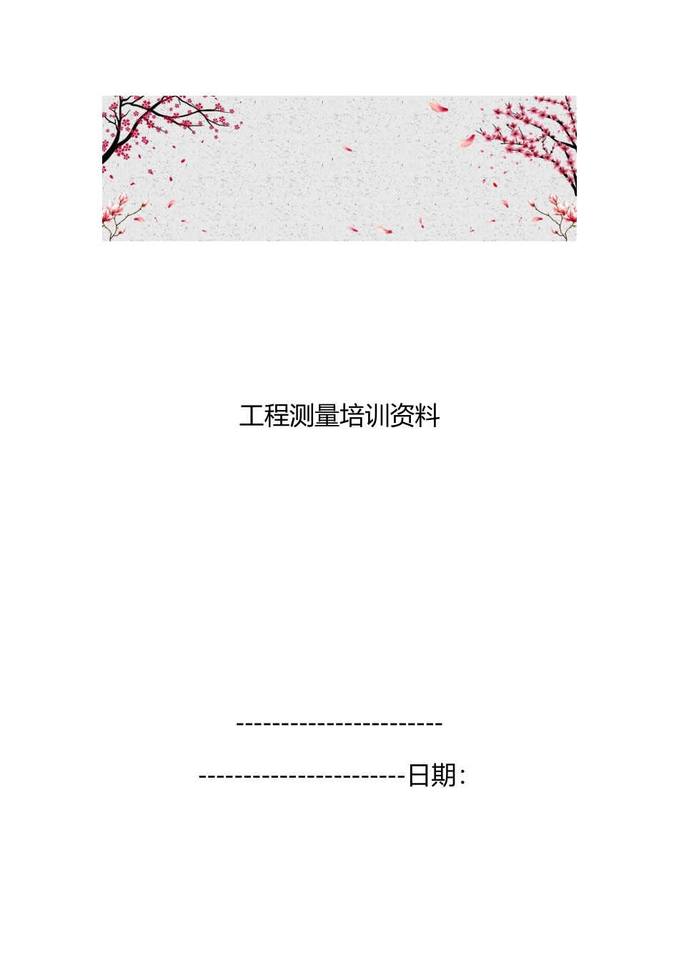 工程测量培训资料全_第1页