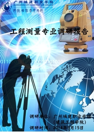 工程测量专业调研报告范本