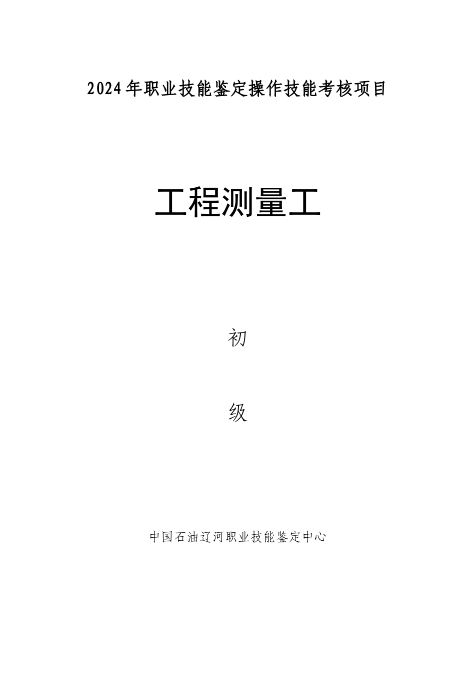 工程测量工初级_第1页