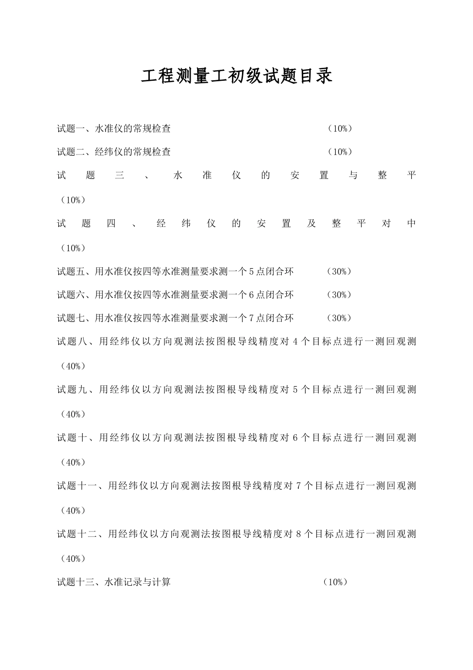 工程测量工初级_第2页