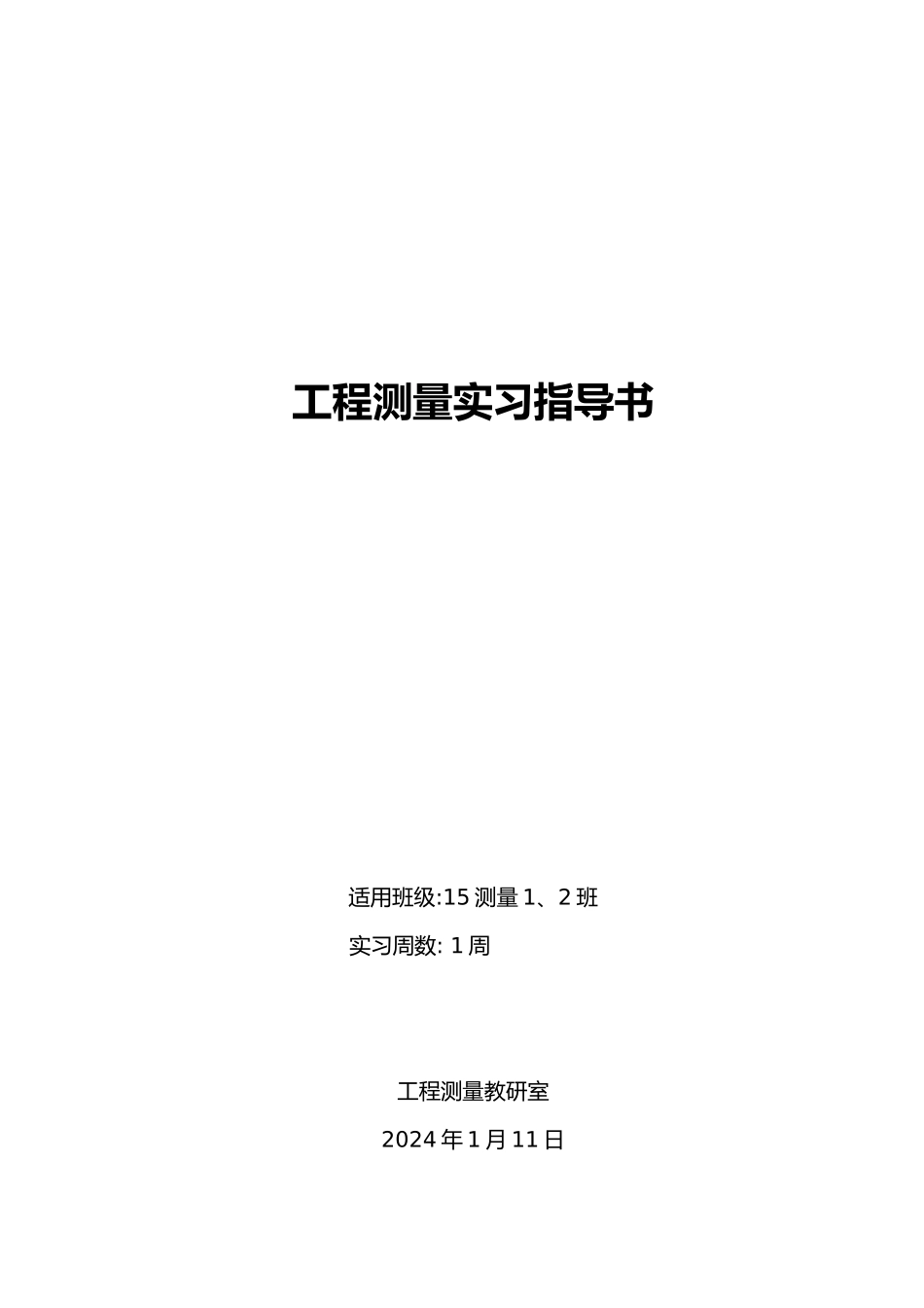 工程测量实习指导书_第1页