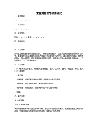 工程测量实习报告格式