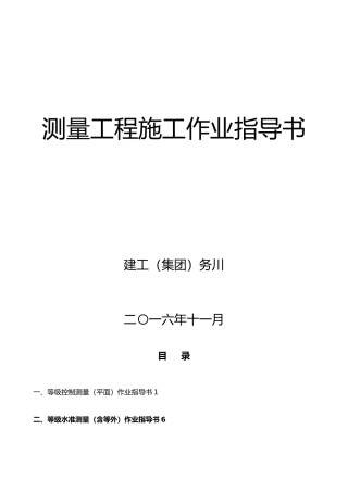 工程测量作业指导书