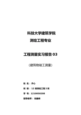 工程测量实习报告