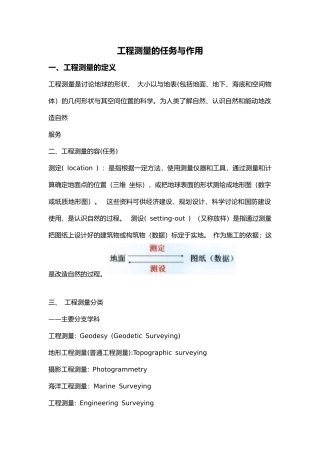 工程测量的任务和作用