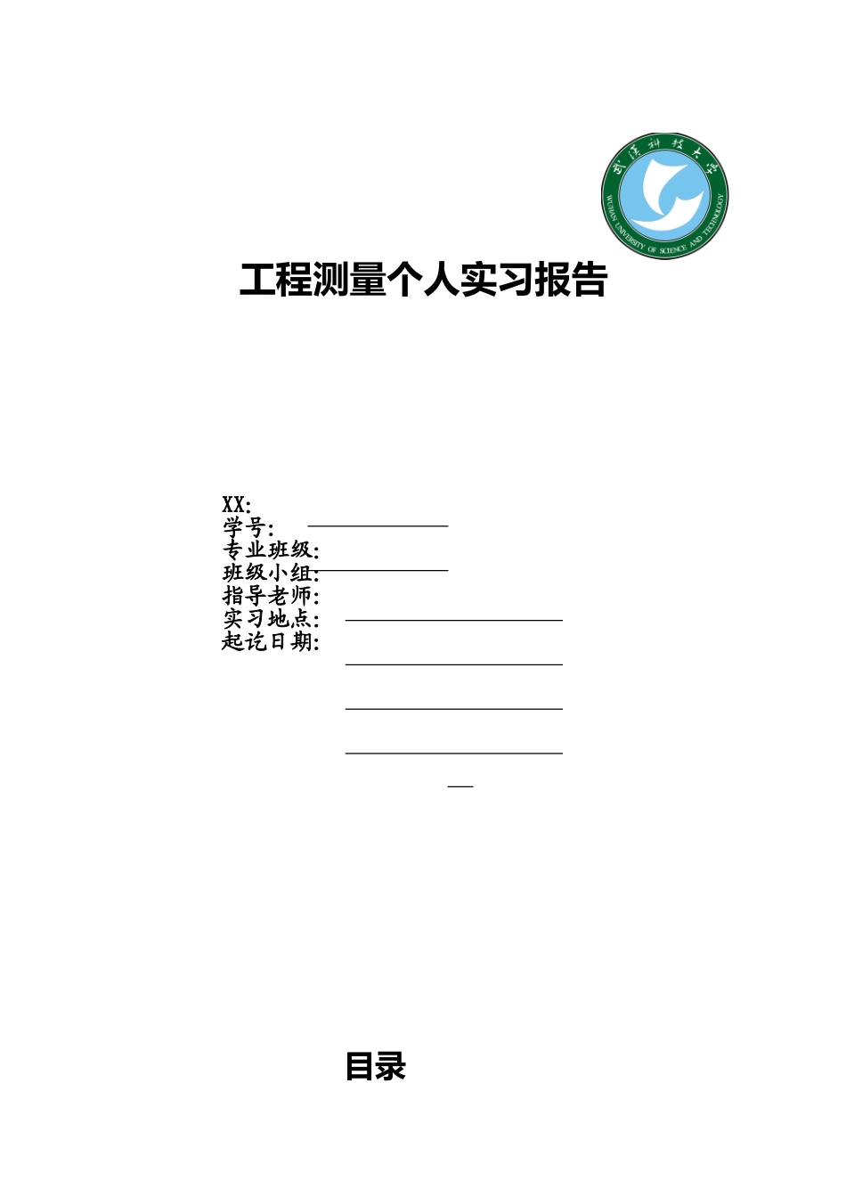 工程测量实习报告范本_第1页
