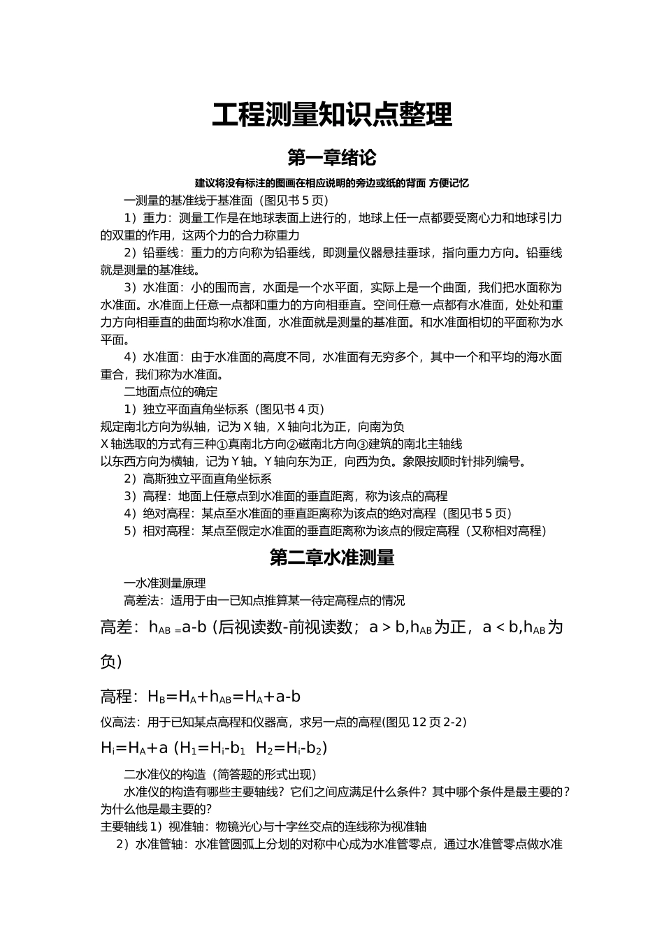 工程测量知识点整理_第1页