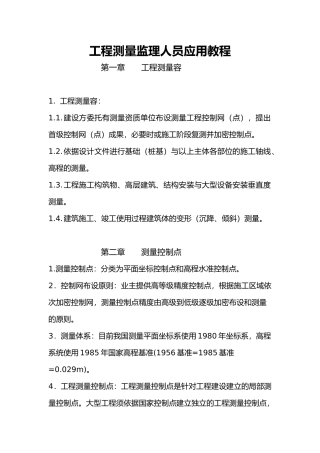 工程测量监理培训教材版