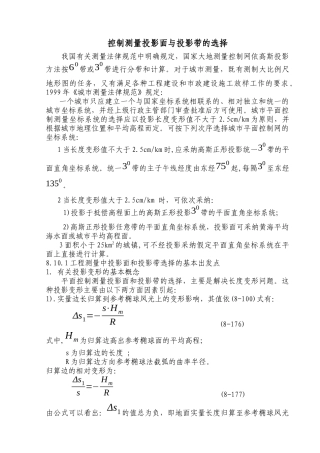 工程测量投影带和投影面的选择