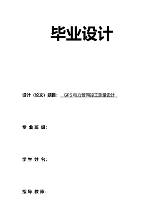 工程测量设计说明