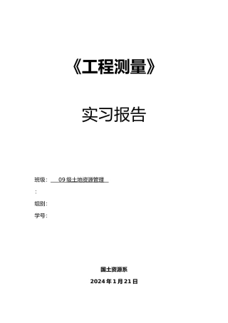 工程测量课程实习报告工程测量实习日记