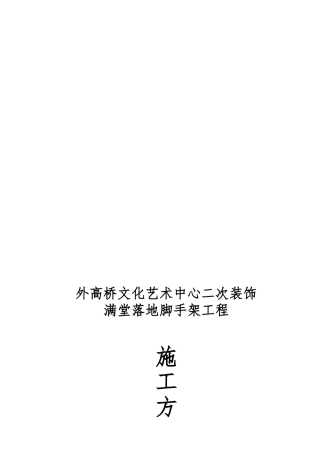工程满堂脚手架工程施工组织设计方案