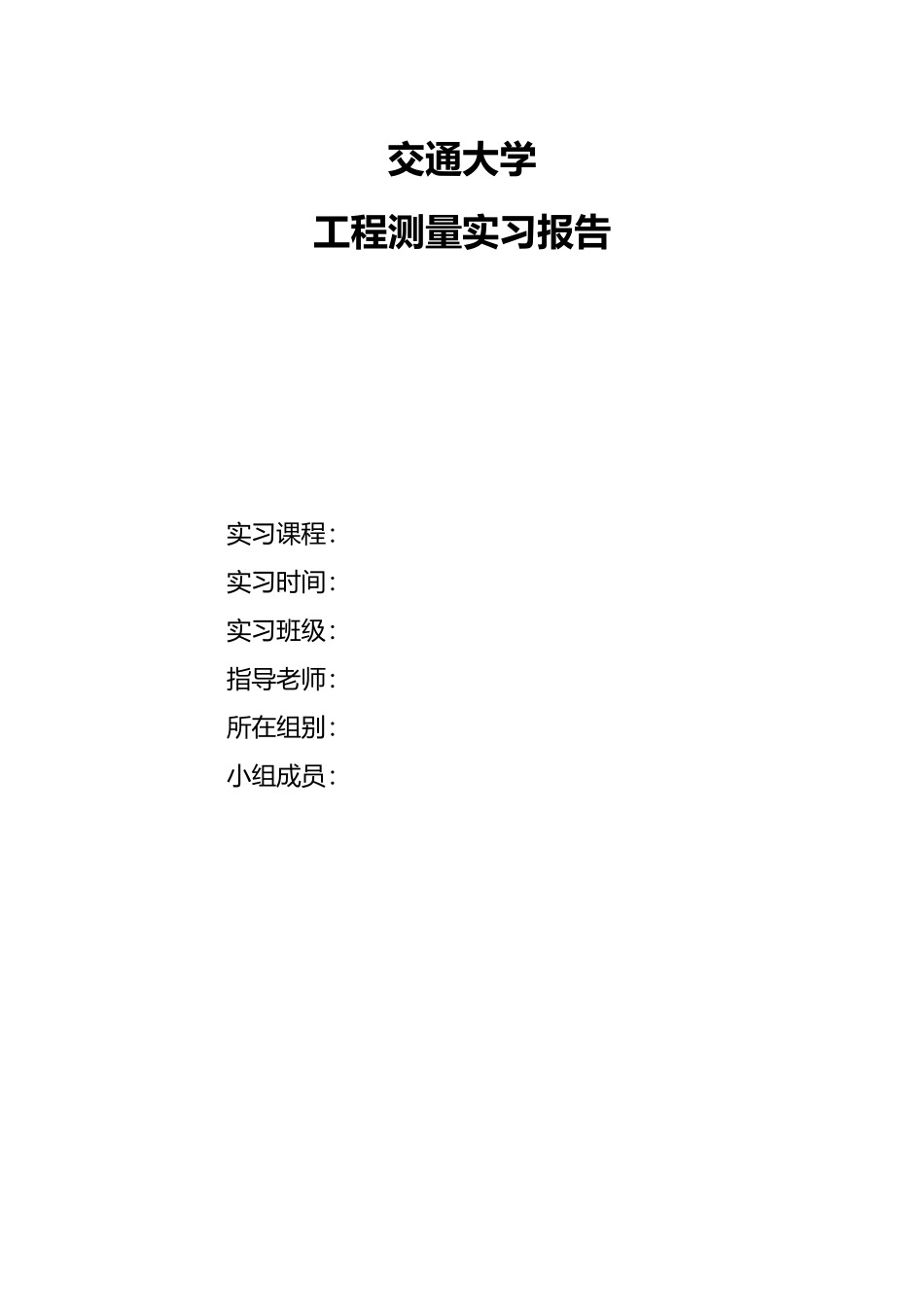 工程测量综合实习报告范本_第1页