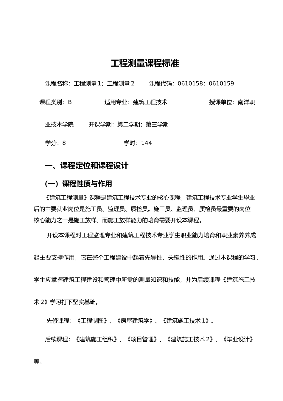 工程测量课程标准_第1页