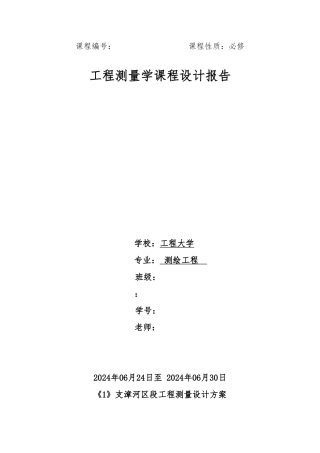 工程测量课程设计报告书