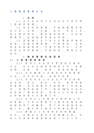 工程物资管理办法