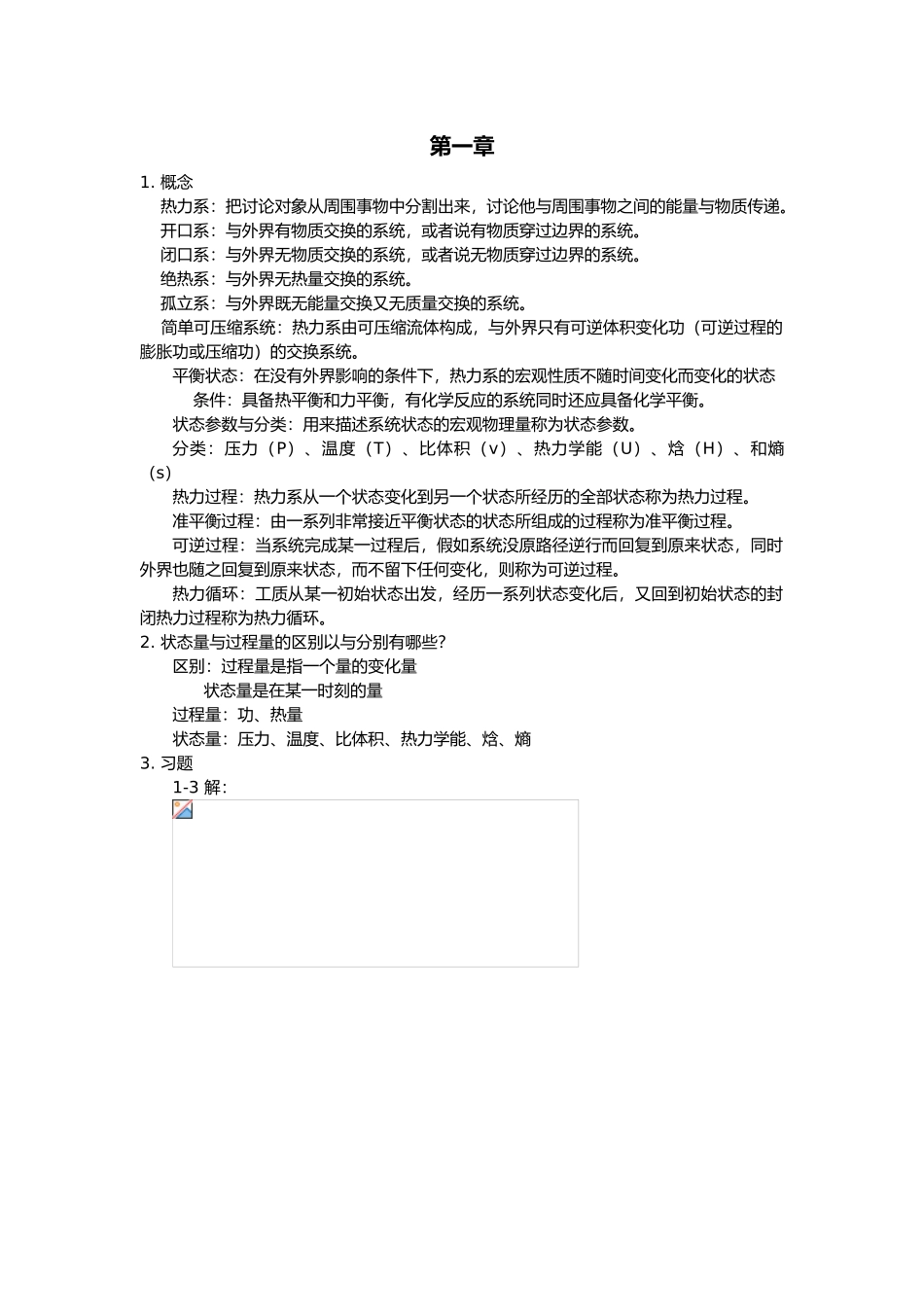 工程热力学知识点电子版_第1页