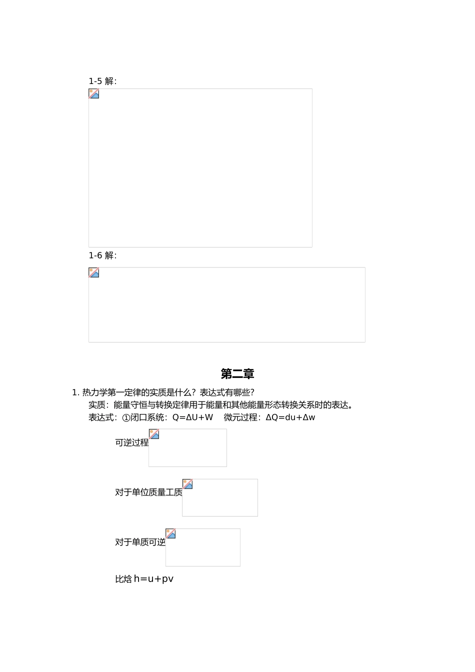 工程热力学知识点电子版_第2页
