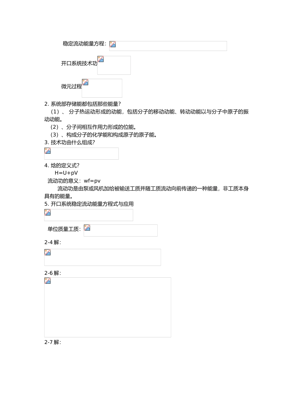 工程热力学知识点电子版_第3页