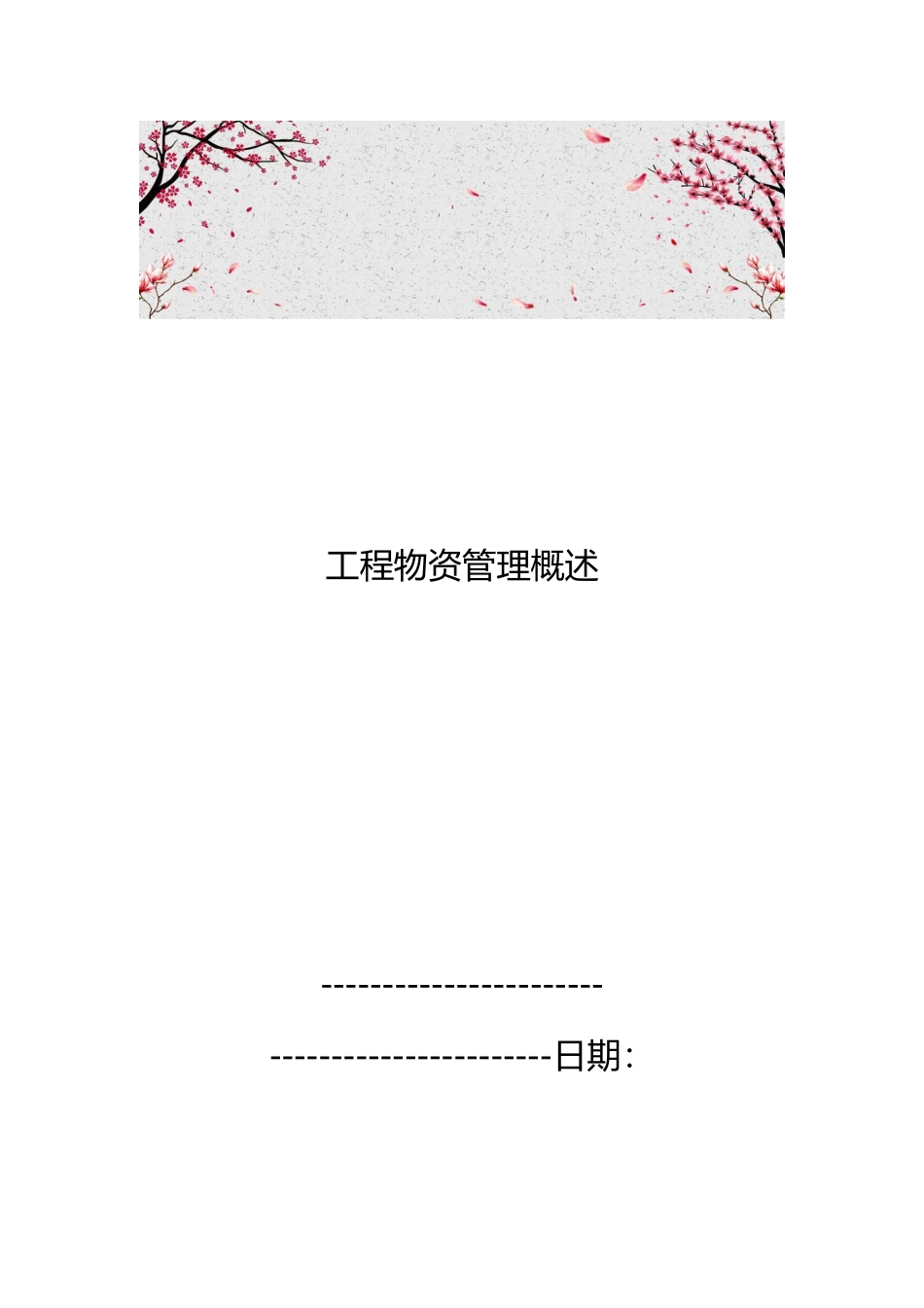 工程物资管理概述_第1页