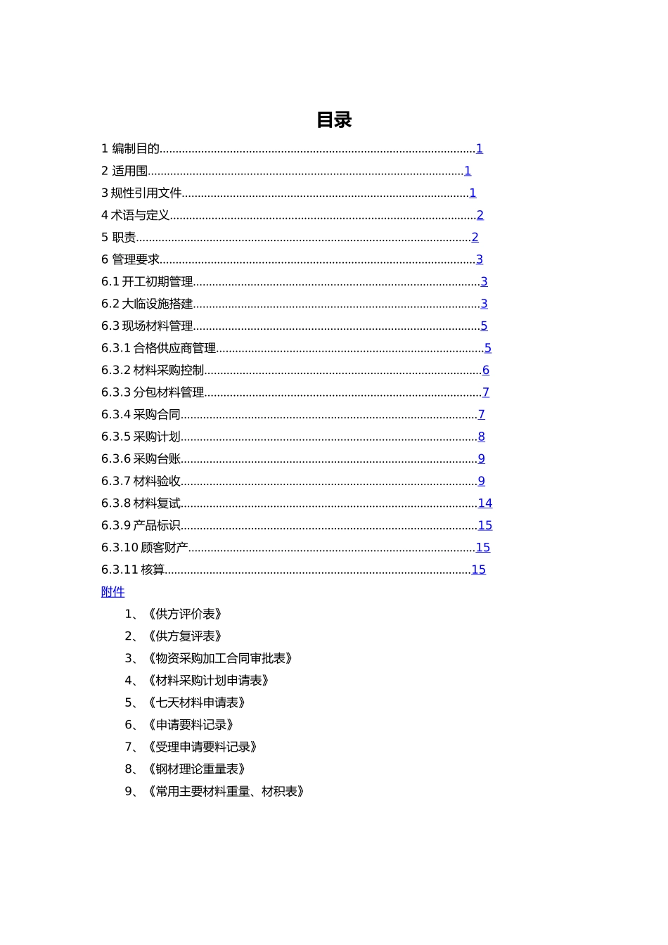 工程物资管理概述_第2页