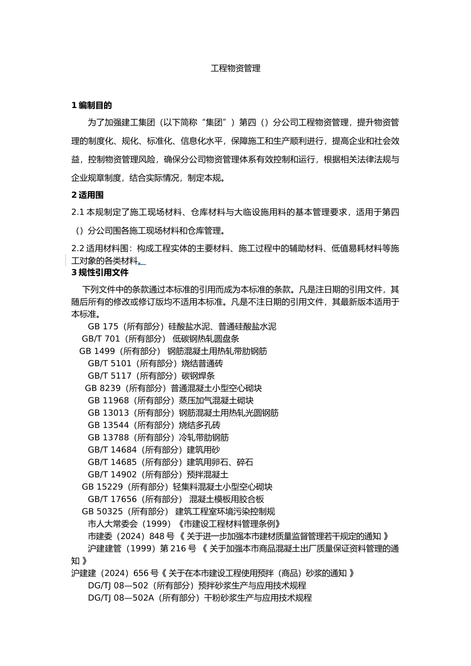 工程物资管理概述_第3页