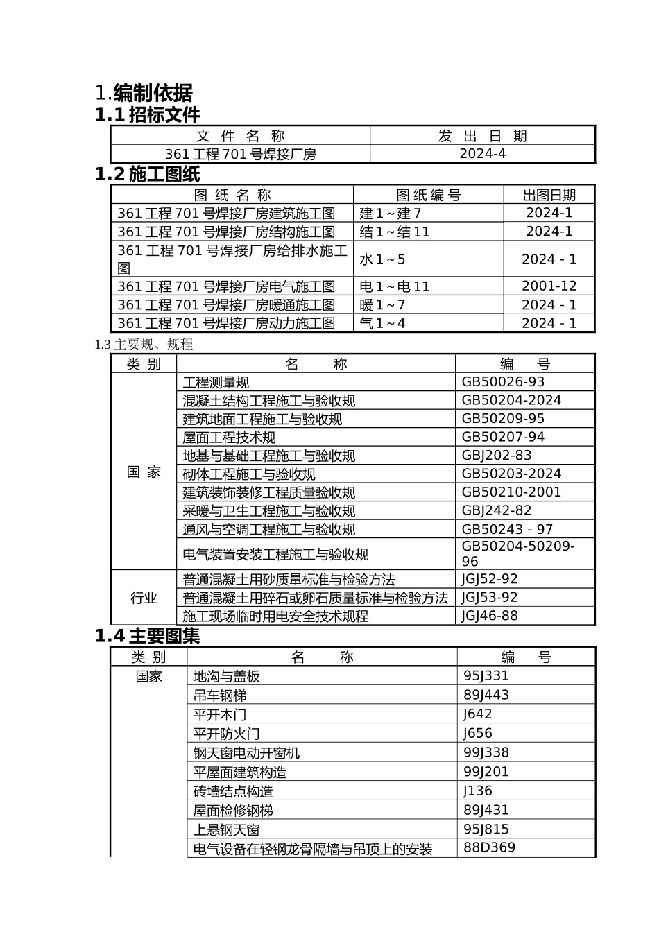 工程焊接厂房施组织设计概述_第2页
