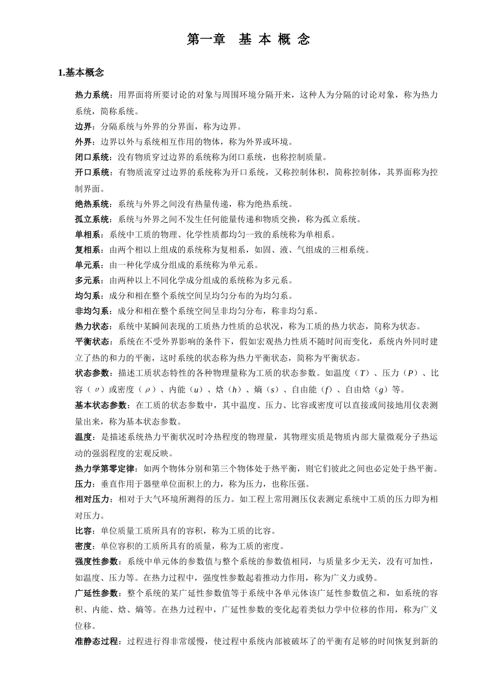 工程热力学大总结大全_第1页
