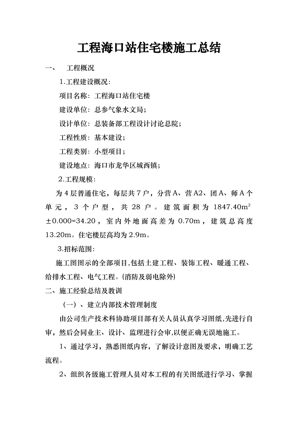 工程海口站住宅楼施工总结_第1页
