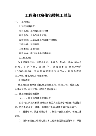 工程海口站住宅楼施工总结