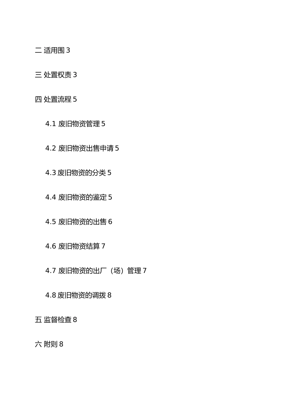 工程现场废旧物资处置管理办法_第2页